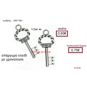 ΚΛΕΙΔΙ επάργυρο γούρι-δώρο με χρονολογία ΑΝΤ-943